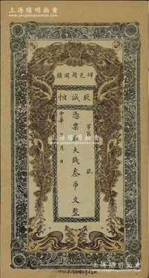 中华年（辉邑赵固镇）致诚恒·凭票取大钱叁吊文，河南辉县钱庄钞票，上印双龙戏珠图，少见，九成新