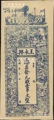 民国年湖北（郧西县）王永兴·凭票发元钱壹串文，上印轮船、周文王渭水访贤图和八仙人物，背印花卉花饰及古诗，九成新