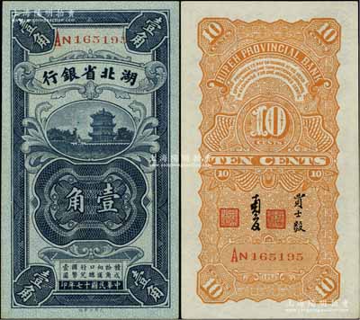 民国十七年（1928年）湖北省银行壹角，南夔·贾士毅签名；台湾藏家出品，全新