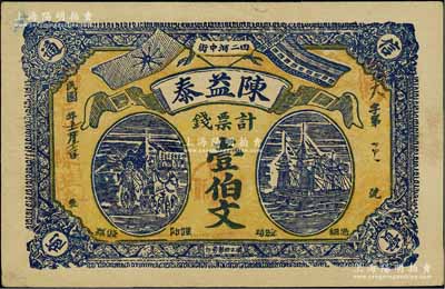 民国年（田二河中街）陈益泰计票钱壹伯文，湖北汉川县钱票，上印辛亥双旗、马车与轮船图，背印辛亥双旗和花叶图，罕见且形制美观，八五成新