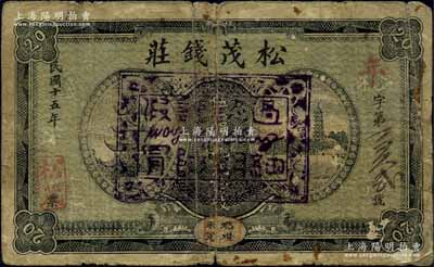 民国十五年（1926年）松茂钱庄伍拾铜元贰拾枚，藕池口地名，乃属湖北石首县（至1955年划归公安县）钱庄钞票，罕见，原票七成新