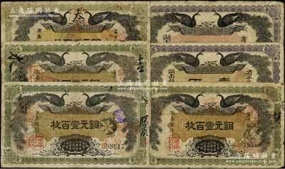 民国元年（1912年）湖南银行双孔雀图铜元壹百枚4枚、省平足银壹两、伍两，合计共有6枚，其中1枚边有缺损，六至八成新