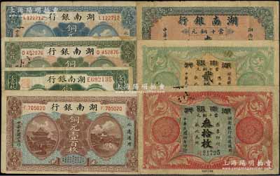 湖南银行铜元票7种，详分：1915年当十铜元壹拾枚、贰拾枚、叁拾枚、铜元壹百枚，1917年铜元壹拾枚、叁拾枚、壹百枚，原票七至八成新