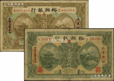 民国七年（1918年）裕湘银行铜元壹拾枚、壹百枚共2种不同，长沙地名，分别加印红色“皮”和“爱”字，军阀张敬尧督湘时代发行；原票七五成新