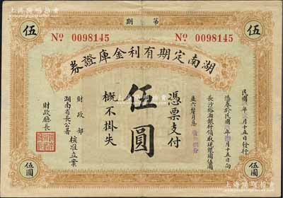 民国玖年（1920年）湖南定期有利金库证券伍圆，第柒期，从2月15日发行，至8月15日兑现，八成新