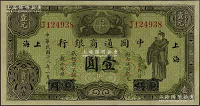 民国十八年（1929年）中国通商银行绿色财神图壹圆，厦门改上海地名；江南宁泰堂藏品，原票九八成新