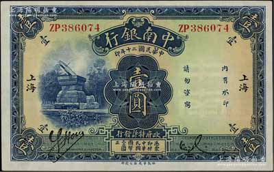 民国二十年（1931年）中南银行壹圆，小字“上海”地名；江南宁泰堂藏品，原票未折九五成新