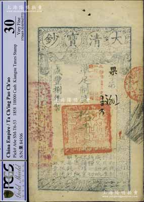 咸丰捌年（1858年）大清宝钞拾千文，果字号，加盖“此钞准商民交纳江苏地丁关税盐课一切正杂钱粮”字样，左边盖有“江南河道总督关防”官印；江南宁泰堂藏品，上佳品相，八五至九成新