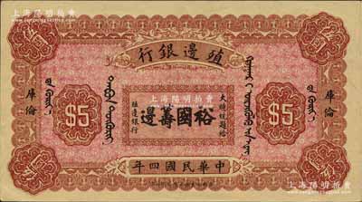 民国四年（1915年）殖边银行伍圆，库伦地名，上印大总统题字“裕国筹边”；江南宁泰堂藏品，源于著名集钞家吴筹中先生之旧藏，九八成新