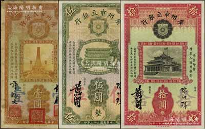 民国二十二年（1933年）广州市立银行华德路版壹圆、伍圆、拾圆共3枚不同，其中壹圆券为第一版胡俊·许鸿文签名，伍圆和拾圆为第二版陈仲璧·黄滋签名，七至九成新
