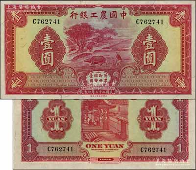 民国二十三年（1934年）中国农工银行华德路版壹圆，无地名券；江南宁泰堂藏品，原汁原味，全新品相