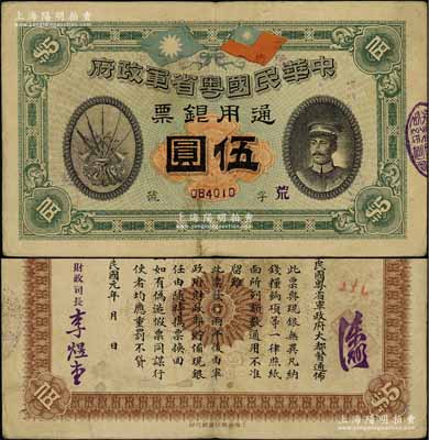 民国元年（1912年）中华民国粤省军政府通用银票伍圆，上印陈炯明像，背印粤省军政府大都督通告，已属较佳品相，原票八成新