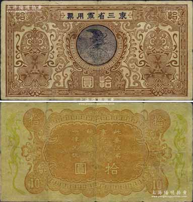 东三省军用票（1924年）拾圆，乃奉系军阀张作霖氏发行于第二次直奉战争之际，因战时短促，故流通时间甚微，诚可谓中国军用钞票之名誉珍品；海外藏家出品，七五成新