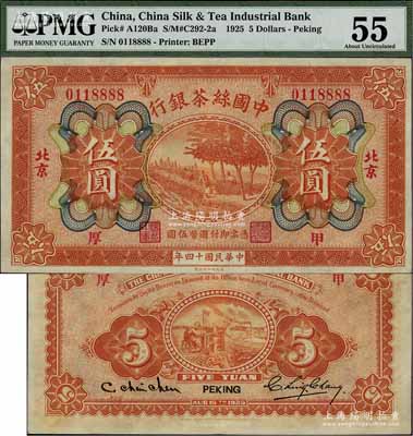 民国十四年（1925年）中国丝茶银行伍圆，北京地名，加印“甲·厚”领券字样，且号码尾号8888，甚属难得；江南宁泰堂藏品，源于著名集钞家柏文先生之旧藏，九五成新