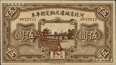 民国十八年（1929年）河北省编遣欠饷定期库券伍圆，背面印红色“丙”字；香港藏家出品，九八成新