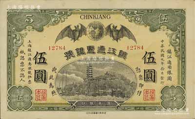 民国元年（1912年）镇江通惠银号伍圆，上印双蝠临门及镇江金山寺塔，江南宁泰堂藏品，九成新