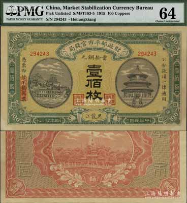 民国四年（1915年）财政部平市官钱局当拾铜元壹佰枚，黑龙江地名，此地名券极为珍罕；江南宁泰堂藏品，九五成新