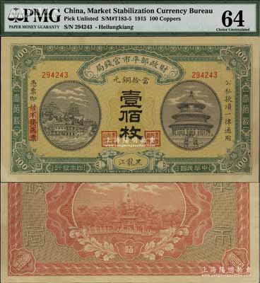 民国四年（1915年）财政部平市官钱局当拾铜元壹佰枚，黑龙江地名，此地名券极为珍罕；江南宁泰堂藏品，九五成新