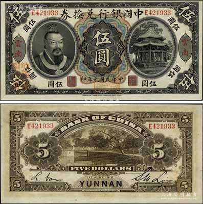 民国元年（1912年）中国银行兑换券黄帝像伍圆，云南地名，李士伟·范磊签名，正面盖“中华民国护国第一军总司令”红印及“纳税完粮盐课通用”红字；江南宁泰堂藏品，一流品相，九八成新