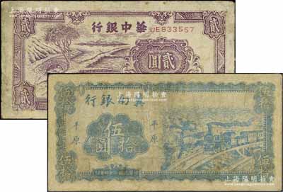 区票2种，详分：冀南银行1945年蓝色火车图伍拾圆，平原地名；华中银行1945年紫色插秧图贰圆，背印中文签名版；有修补，六至七成新