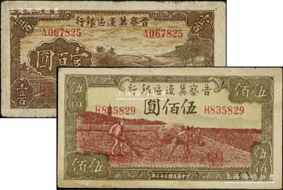 民国三十三年（1944年）晋察冀边区银行插秧图壹百圆、牛耕地图伍佰圆共2枚不同，源于藏家出品，七五至八成新