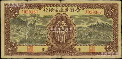 民国三十年（1941年）晋察冀边区银行打水与石桥图伍拾圆，源于藏家出品，原票七成新