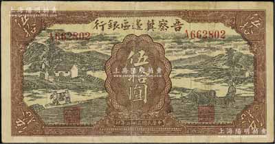 民国三十二年（1943年）晋察冀边区银行过河与牛耕地图伍拾圆，源于藏家出品，七五成新