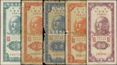 1949年重庆中央银行银元辅币券壹分、伍...