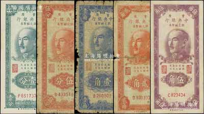 1949年重庆中央银行银元辅币券壹分、伍分、壹角、贰角、伍角共5枚全套，均为单字轨，内有水印；北方名家藏品，五至九成新，敬请预览