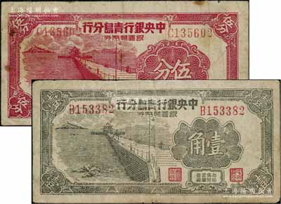 1949年中央银行青岛分行银圆辅币券伍分...