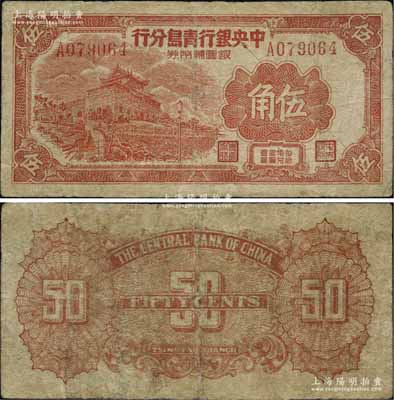 1949年中央银行青岛分行银圆辅币券伍角，上印青岛水族馆图，乃属央行纸币之珍罕名品，目前存世仅见数枚；北方名家藏品，边侧微有小修，七成新