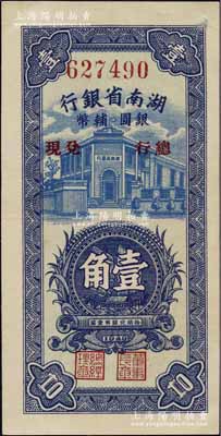 1949年湖南省银行银圆辅币壹角，由“总...