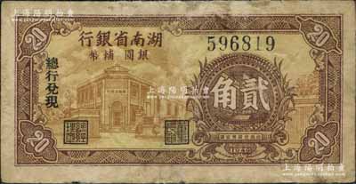 1949年湖南省银行银圆辅币贰角，由“总...