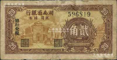 1949年湖南省银行银圆辅币贰角，由“总行兑现”，上印行楼图；北方名家珍藏，且曾为2009年北京“中国历代纸币展”之展品，少见，边有小修，七成新