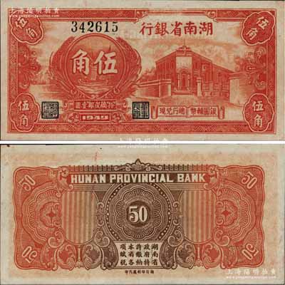 1949年湖南省银行银圆辅币伍角，由“总行兑现”，上印行楼图；北方名家珍藏，且曾为2009年北京“中国历代纸币展”之展品，罕见且品相一流，九五成新