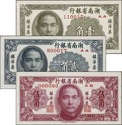 民国三十八年（1949年）湖南省银行银洋...