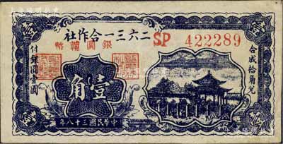 民国三十八年（1949年）二六三一合作社...