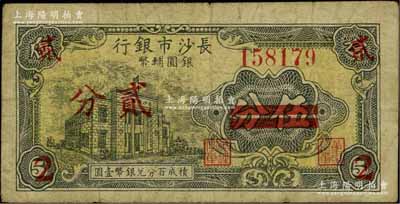 1949年长沙市银行银圆辅币伍分改贰分，上印行楼图；北方名家藏品，少见，原票七成新