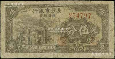 1949年长沙市银行银圆辅币券光洋伍分，上印行楼图；北方名家藏品，少见，有修补，六五成新