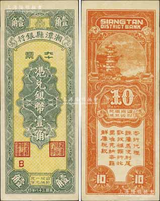 民国三十八年（1949年）湘潭县银行本票...