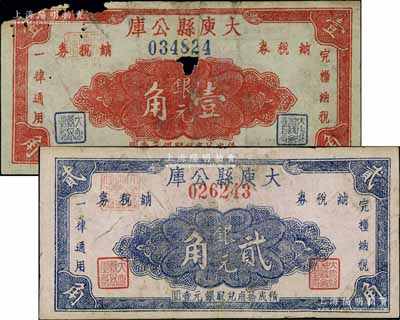 民国三十八年（1949年）大庾县公库银元壹角、贰角共2枚全套，该县位于赣省西南端，毗邻广东，至1957年改名为大余县；北方名家藏品，其中1枚有缺损，五至七成新