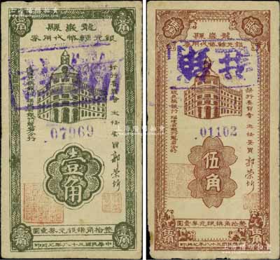 民国三十八年（1949年）龙岩县银元辅币...