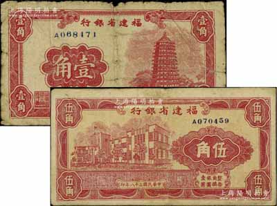 民国三十八年（1949年）福建省银行银元券壹角、伍角共2枚不同，均为单字轨；北方名家藏品，六五至七五成新