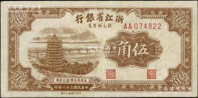 民国三十八年（1949年）浙江省银行银元...