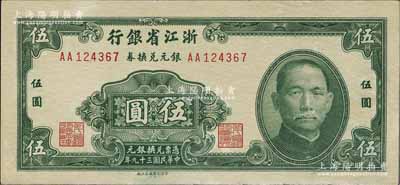 民国三十九年（1950年）浙江省银行银元兑换券伍圆，发行于舟山群岛，乃属国民政府在大陆发行的最后一种纸币；北方名家藏品，九五成新