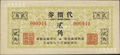 民国三十八年（1949年）珠街阁镇商会·井亭镇商联会代价券贰角，此乃金圆券崩溃后，由两镇商会联合发行之银元代价券；珠街阁镇，即今上海著名旅游古镇朱家角镇，时属青浦县；井亭镇，属江苏昆山县辖；北方名家藏品，少见，九五成新