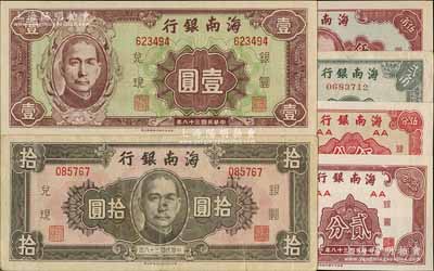 民国三十八年（1949年）海南银行贰分、伍分、贰角、伍角、壹圆、拾圆共6枚全套，北方名家藏品，八成至全新，敬请预览