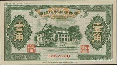 广西省辅币流通券（1949年）壹角，北方...