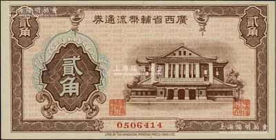 广西省辅币流通券（1949年）贰角，北方...
