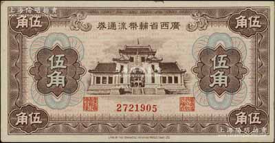 广西省辅币流通券（1949年）伍角，北方...